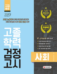 고졸학력 검정고시 사회(2019)